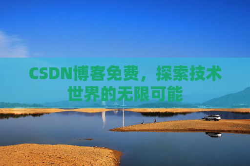 CSDN博客免费，探索技术世界的无限可能