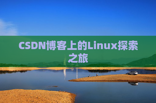 CSDN博客上的Linux探索之旅